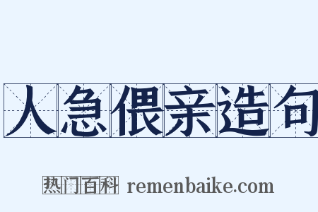 人急偎亲造句是什么意思的图片